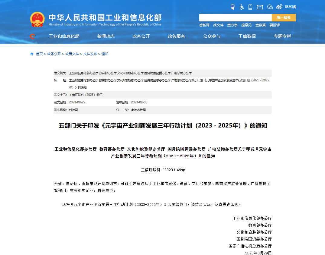 重磅文件｜中国五部门印发《元宇宙产业创新发展三年行动计划（2023－2025年）》