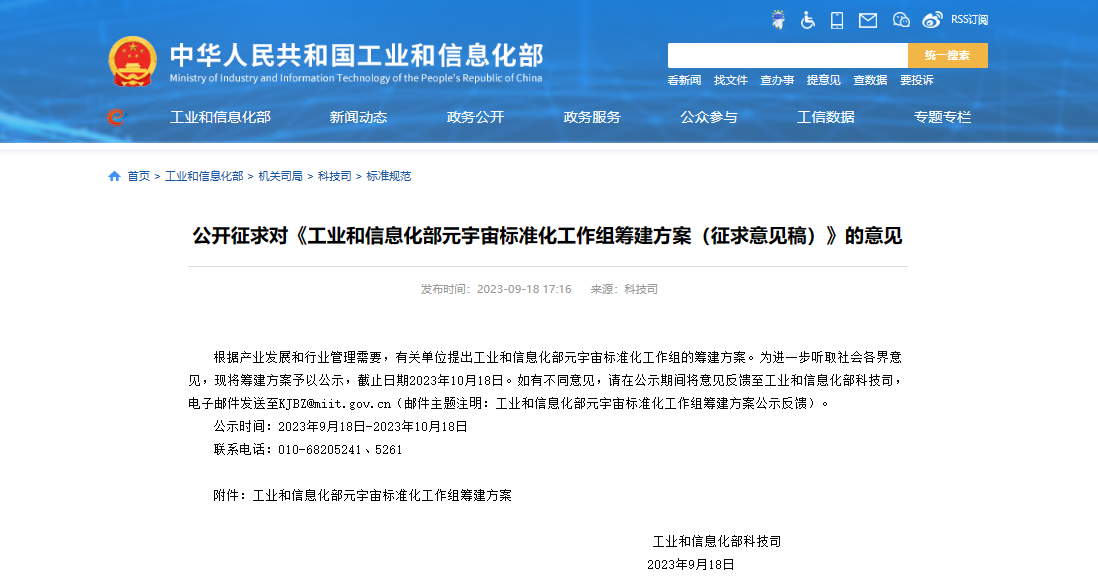 工信部拟筹建元宇宙标准化工作组