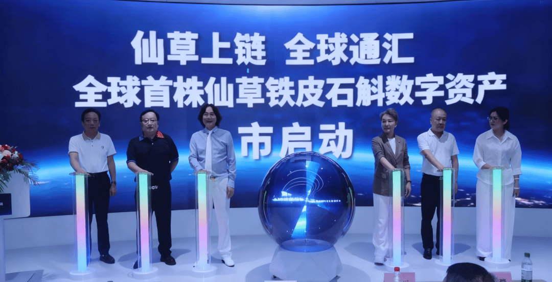 全球首株铁皮石斛数字资产上市发布，伦萨科技数权宝赋能驱动农业数字化提速