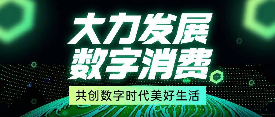 八部门联合发文，事关数字消费，伦萨科技数权宝精准契合