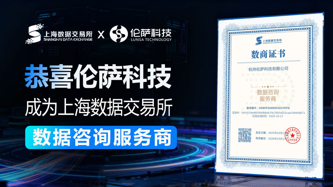 伦萨科技获颁上海数据交易所数商证书，再添数据咨询服务合规认证
